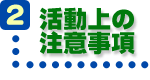 注意事項 注意事項