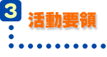 活動要領 活動要領