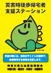災害時徒歩寄託者支援事業ポスター 災害時徒歩寄託者支援事業ポスター