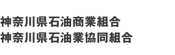 神奈川県石油業協同組合・神奈川県石油商業組合
